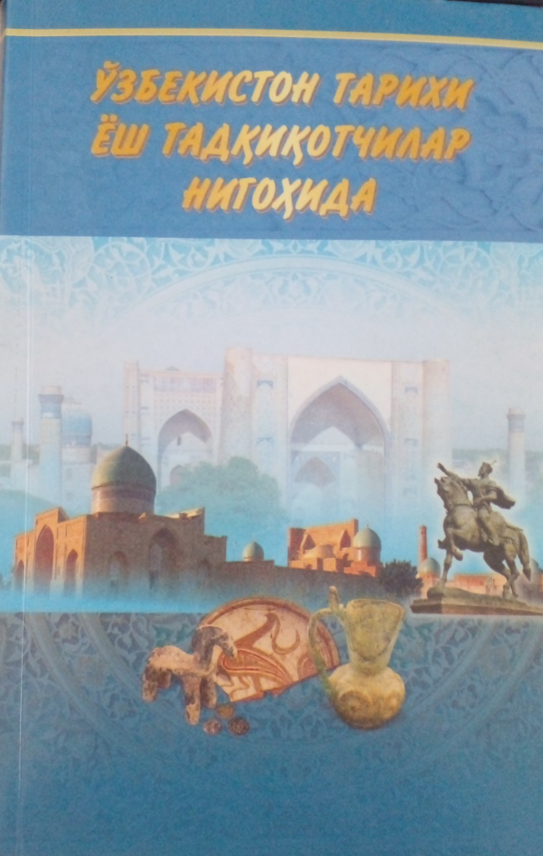 Ўзбекистон тарихи ёш тадқиқотчилар нигоҳида