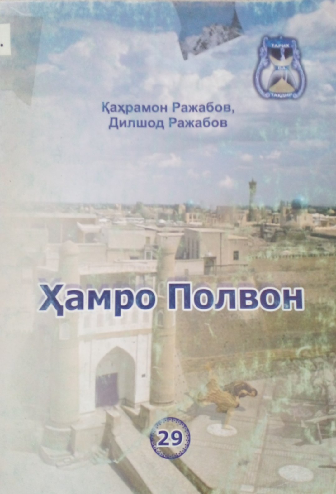 Ҳамро Полвон