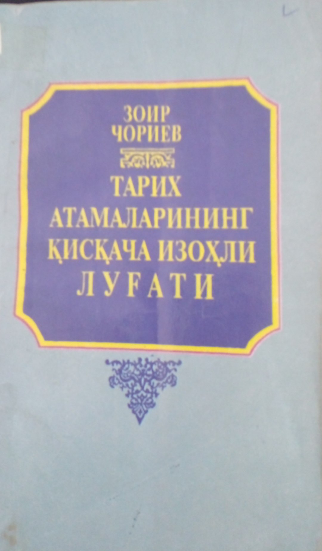 Тарих атамаларининг қисқача изоҳли луғати
