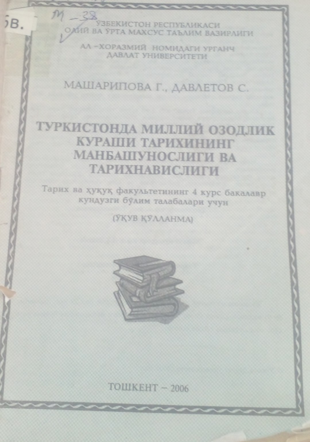 Туркистонда миллий озодлик кураши тарихининг манбашунослиги ва тарихнавислиги