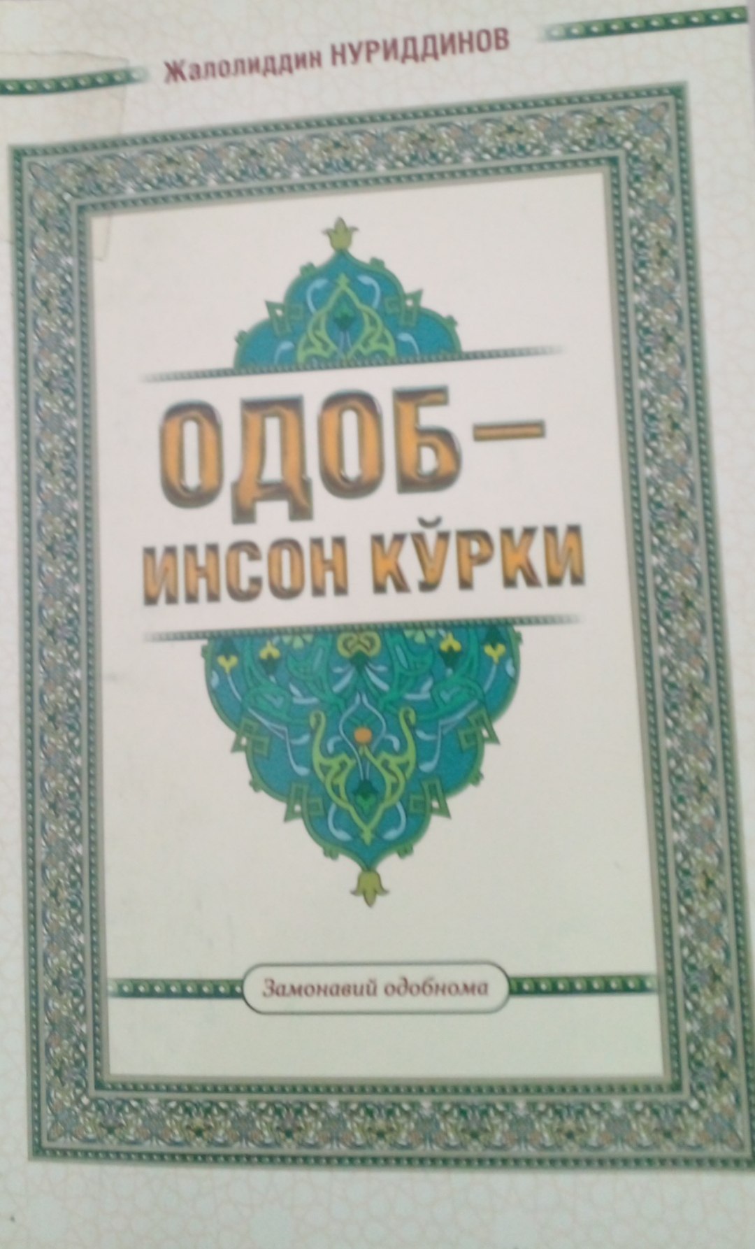 Одоб-инсон кўрки