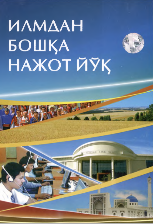 Илмдан бошқа нажот йўқ