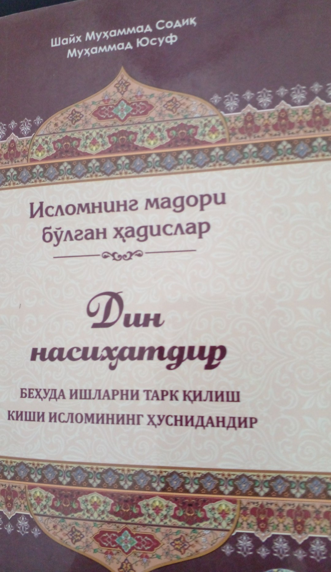 Дин насиҳатдир