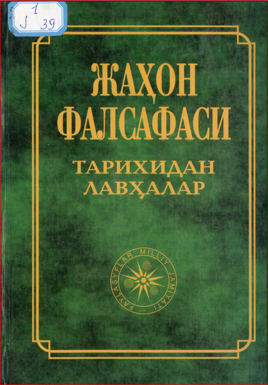 Жаҳон фалсафаси тарихидан лавҳалар (тажрибавий матн) I китоб
