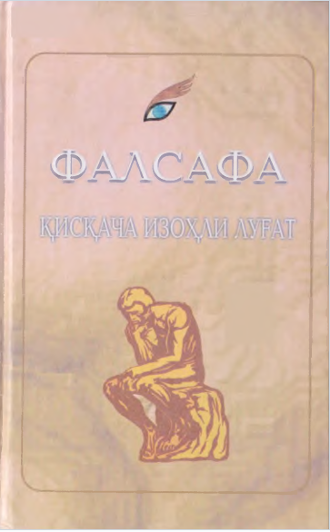 Фалсафа қисқача изоҳли луғат