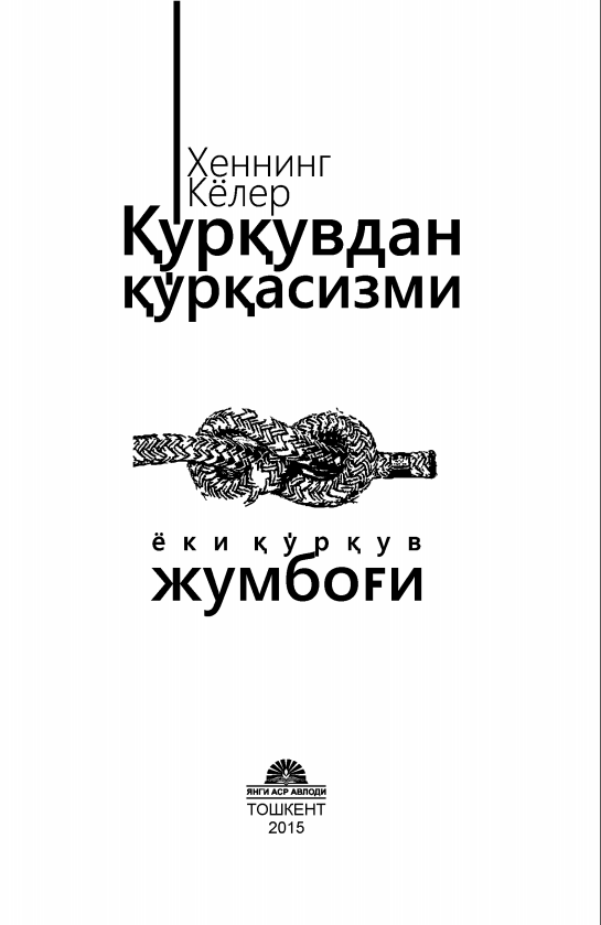 Қўрқувдан қўрқасизми ёки қўрқув жумбоғи