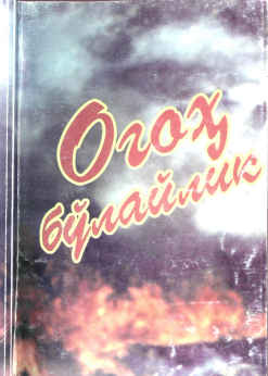 Огоҳ бўлайлик