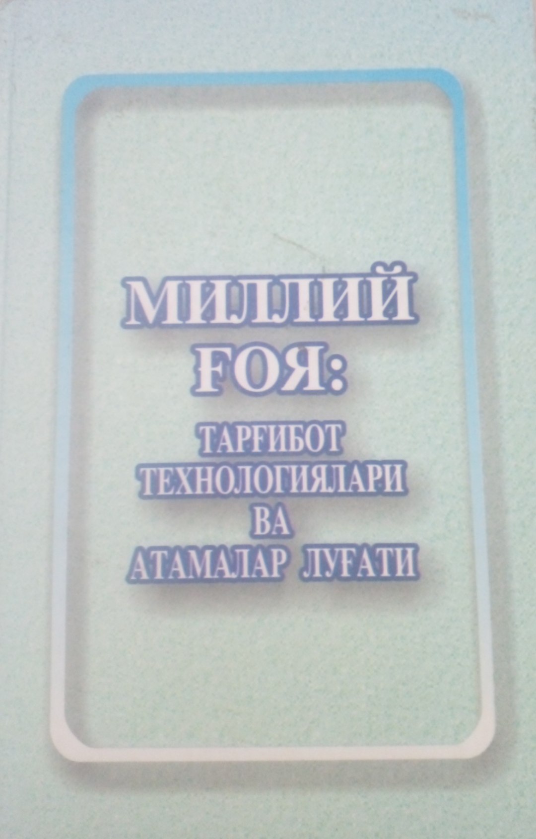Миллий ғоя тарғибот технологиялари ва атамалар луғати