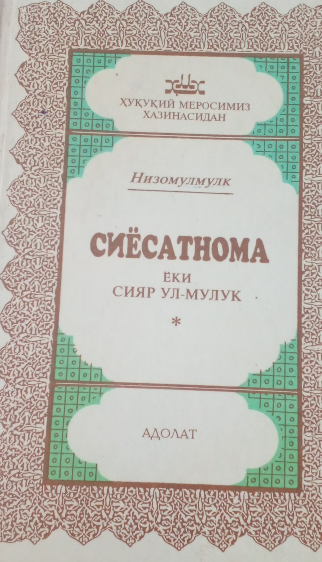 Сиёсатнома ёки сияр ул-мулук
