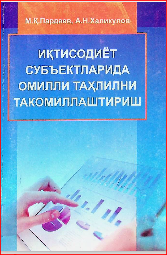 ИҚТИСОДИЁТ СУБЪЕКТЛАРИДА ОМИЛЛИ ТАҲЛИЛНИ ТАКОМИЛЛАШТИРИШ