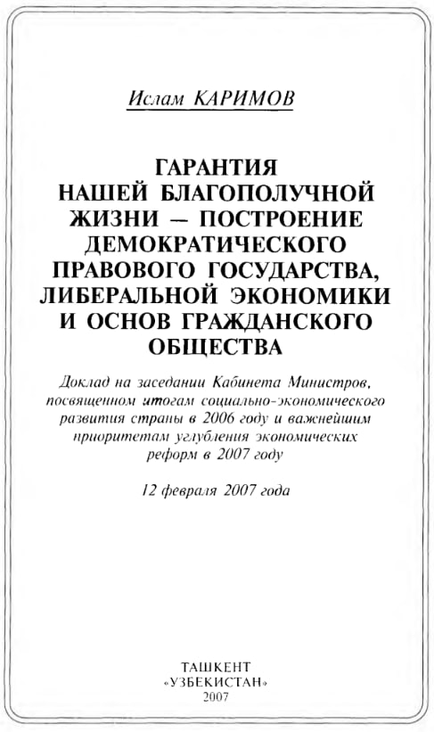 Гарантия нашей благополучной жизни — построение демократического правового государства, либеральной экономики и основ гражданского общества.