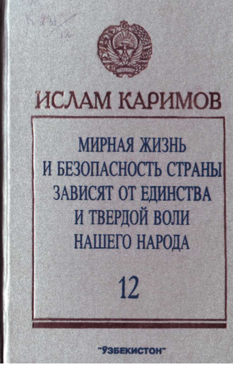 Мирная жизнь и безопасность страны зависят от единства и твердой воли нашего народа 12 том