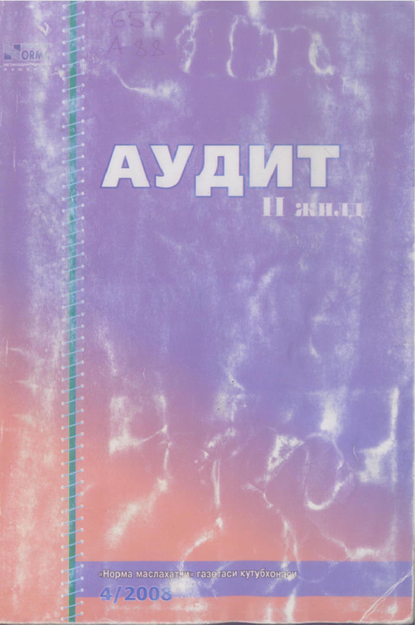 Аудит 2 жилд