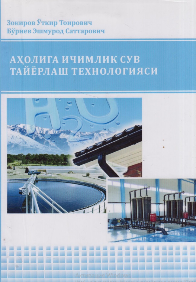 Аҳолига ичимлик сув тайёрлаш технологияси