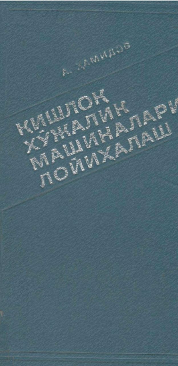 Кишлок хўжалик машиналарини лойихалаш