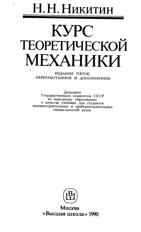 Курс теоретической механики