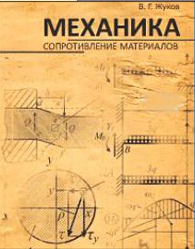 Механика. Сопротивление материалов