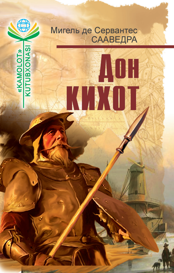 Дон Кихот