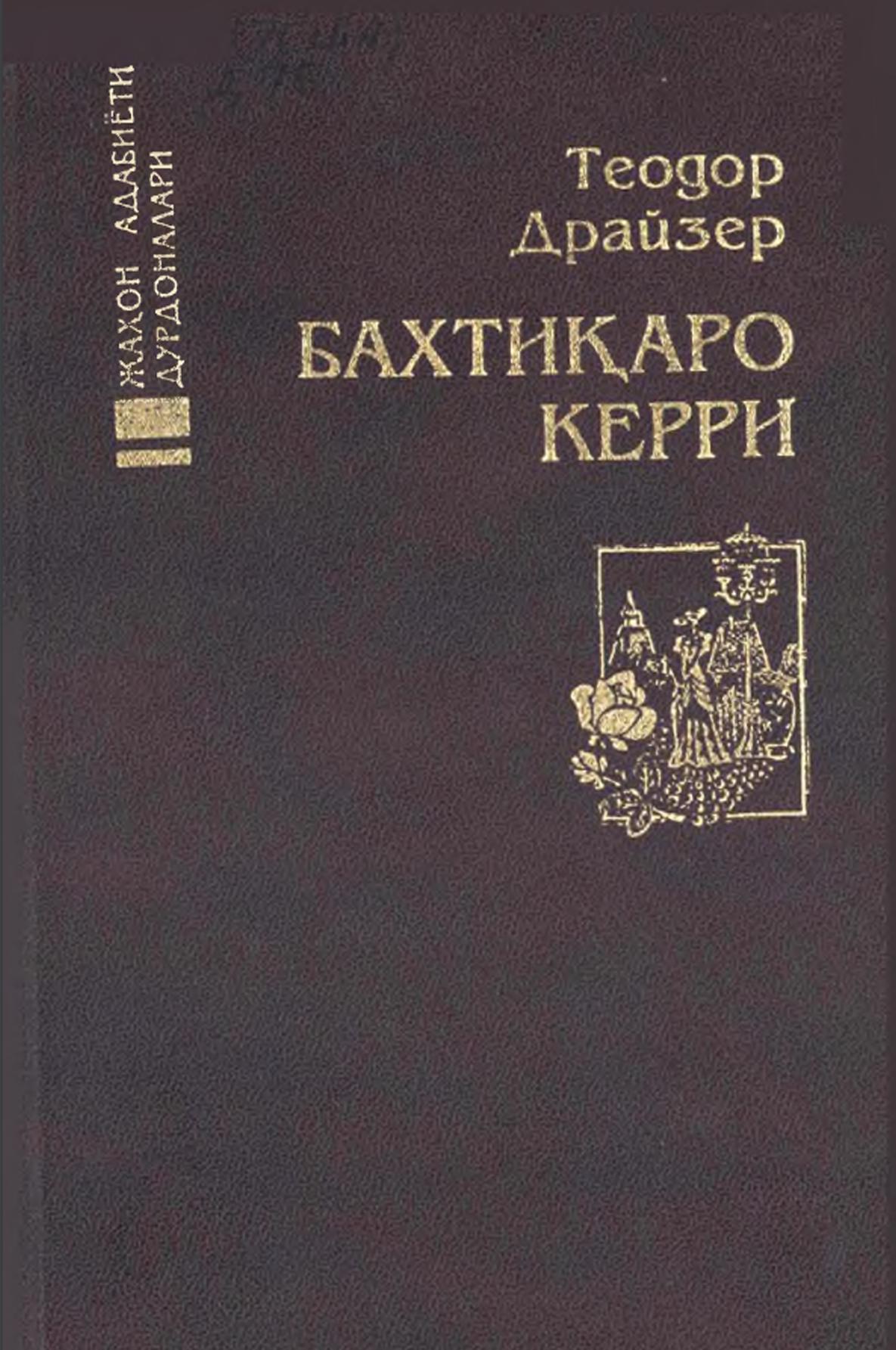 Бахтиқаро Керри