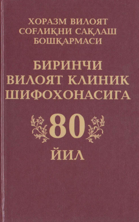 Хоразм вилоят соғлиқни сақлаш бошқармаси биринчи вилоят клиник шифохонасига 80 йил