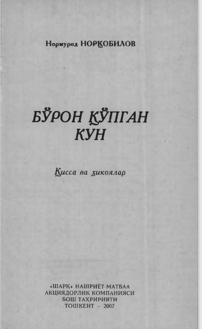 Бўрон қўпган кун