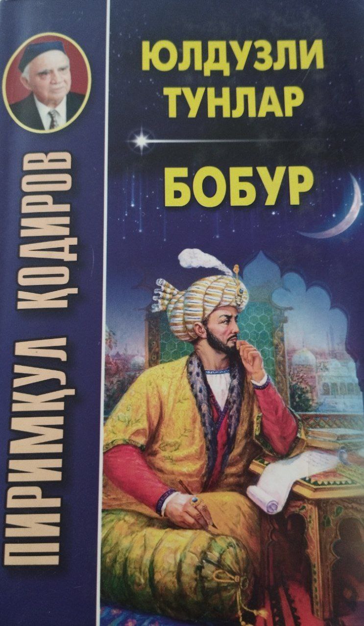 Юлдузли тунлар : Бобур