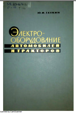 Электрооборудование автомобилей тракторов.