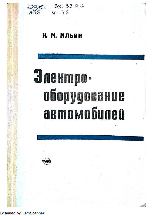 Электрооборудование автомобилей