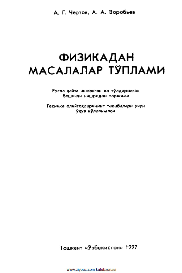 ФИЗИКАДАН МАСАЛАЛАР ТУПЛАМИ