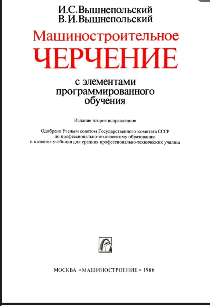 Машиностроительное  черчение