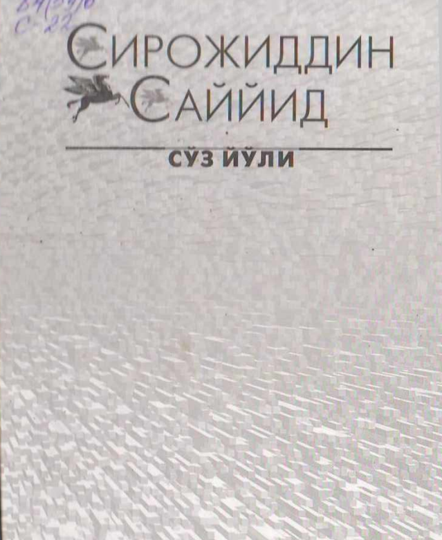Сўз йўли 1-жилд