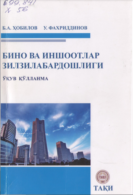 Бино ва иншоотлар зилзилабардошлиги