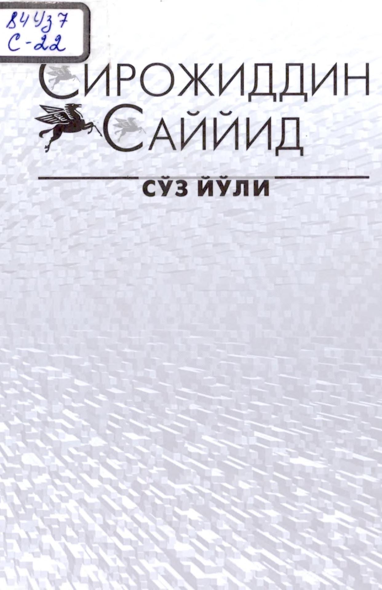 Сўз йўли 2-жилд