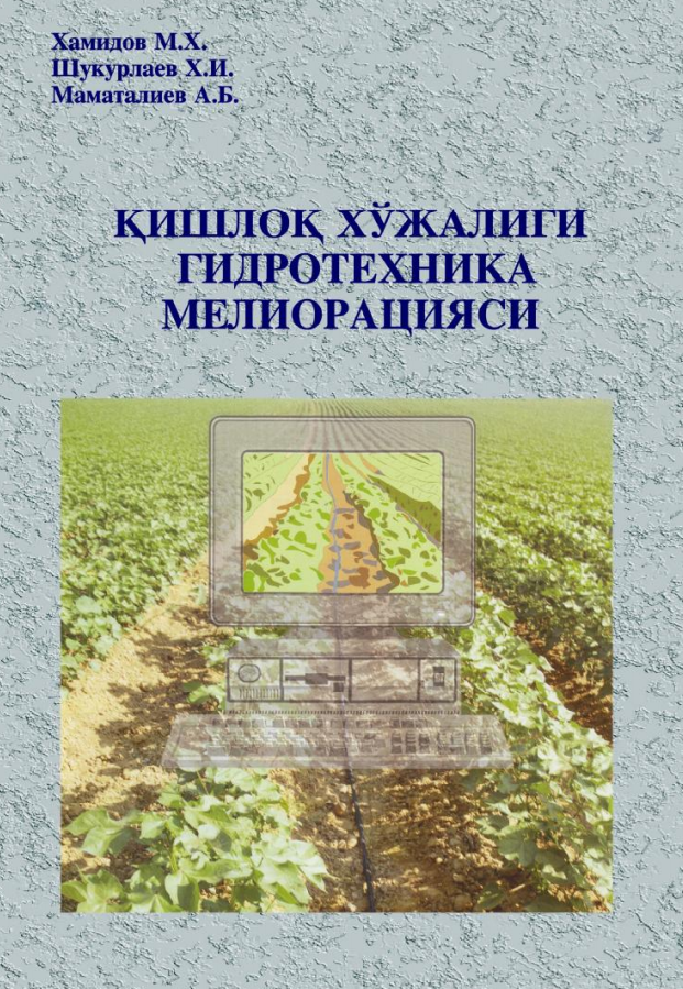 Қишлоқ хўжалиги гидротехника мелиорация