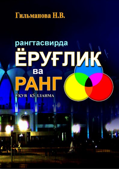 Рангтасвирда  ёруғлик ва ранг