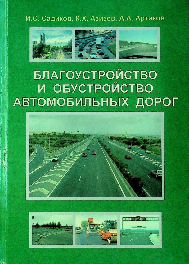 Благоустройство и обустройство автомобильных дорог