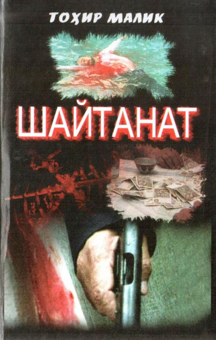 Шайтанат 5