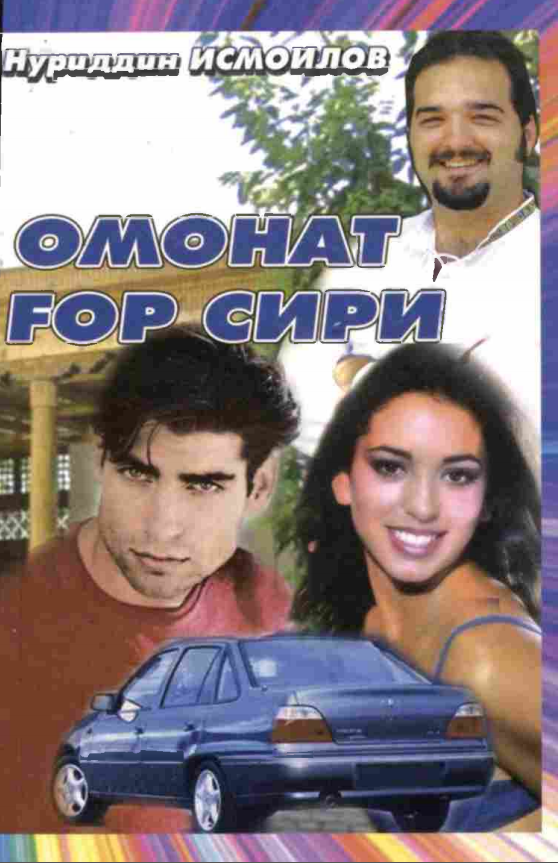 Омонат ғор сири
