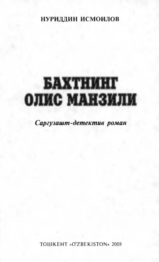 Бахтнинг олис манзили