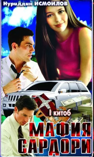 Мафия сардори 1