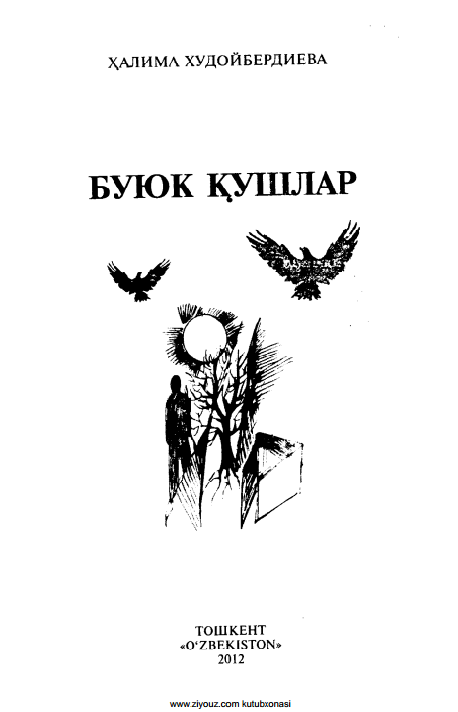 Буюк қушлар