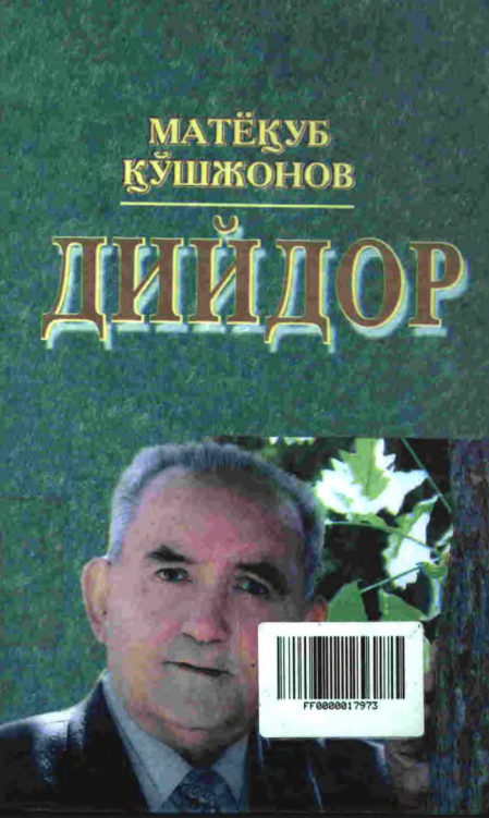 Дийдор