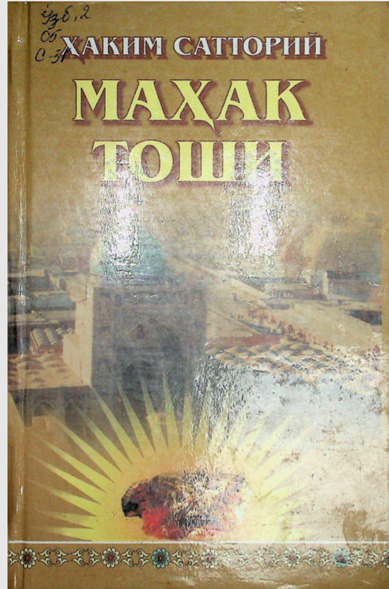 Маҳак тоши