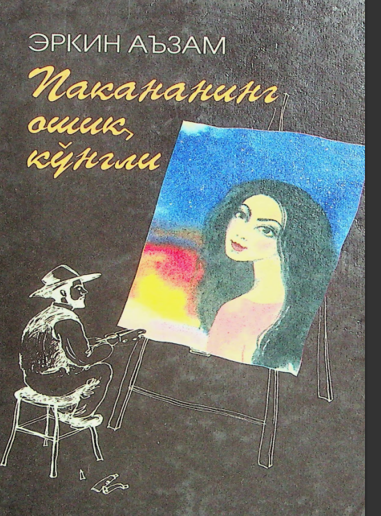 Пакананинг ошиқ кўнгли