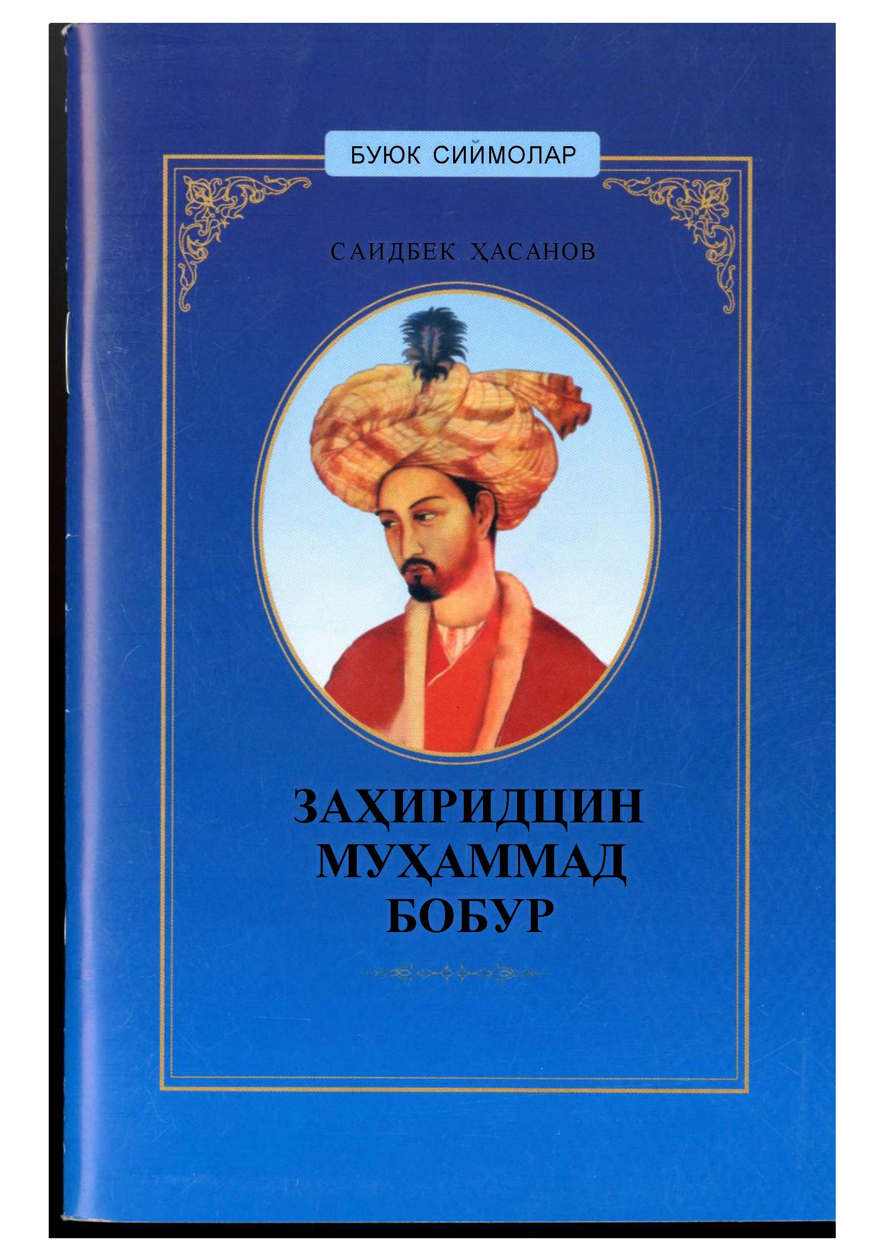 Заҳириддин Муҳаммад Бобур