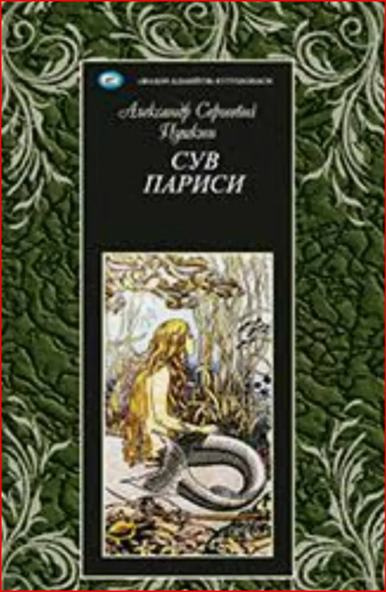 Сув париси