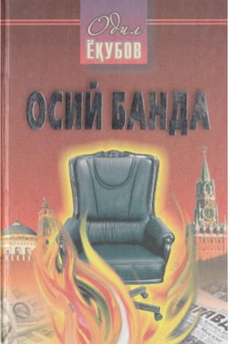 Осий банда