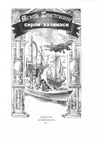 Монте кристонинг сирли ҳазинаси