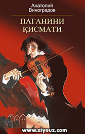 Паганини қисмати