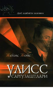 Улисс саргузаштлари